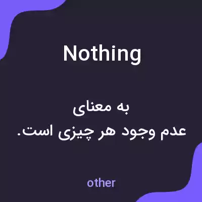 معنی nothing به فارسی معنی nothing به فارسی