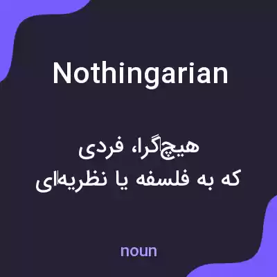 معنی nothingarian به فارسی معنی nothingarian به فارسی