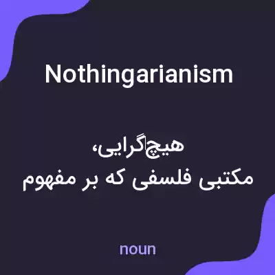 معنی nothingarianism به فارسی معنی nothingarianism به فارسی