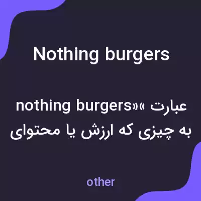 معنی nothing burgers به فارسی معنی nothing burgers به فارسی