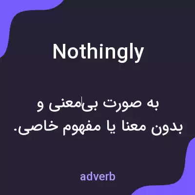 معنی nothingly به فارسی معنی nothingly به فارسی