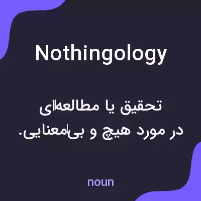 معنی nothingology به فارسی معنی nothingology به فارسی