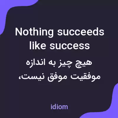 معنی nothing succeeds like success به فارسی معنی nothing succeeds like success به فارسی