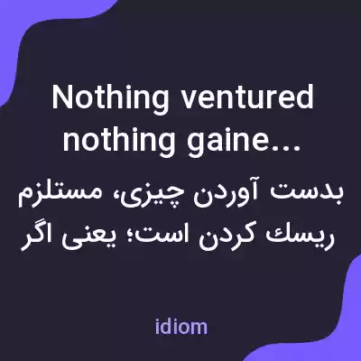 معنی nothing ventured nothing gained به فارسی