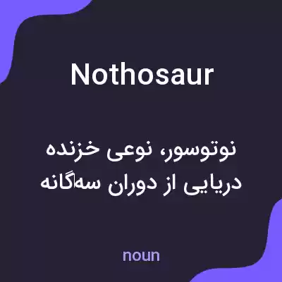 معنی nothosaur به فارسی معنی nothosaur به فارسی