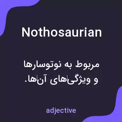 معنی nothosaurian به فارسی معنی nothosaurian به فارسی