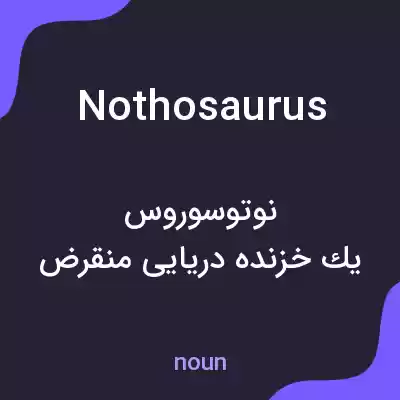 معنی nothosaurus به فارسی معنی nothosaurus به فارسی
