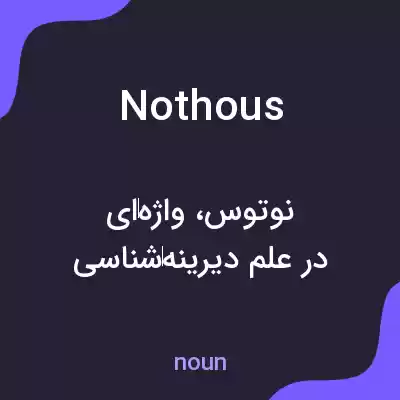 معنی nothous به فارسی معنی nothous به فارسی