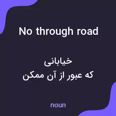 معنی no through road به فارسی معنی no through road به فارسی