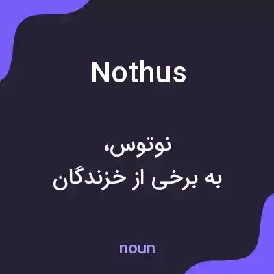 معنی nothus به فارسی معنی nothus به فارسی