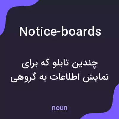 معنی notice-boards به فارسی معنی notice-boards به فارسی