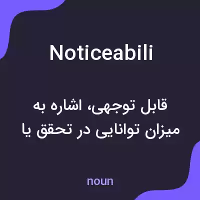 معنی noticeabili به فارسی معنی noticeabili به فارسی