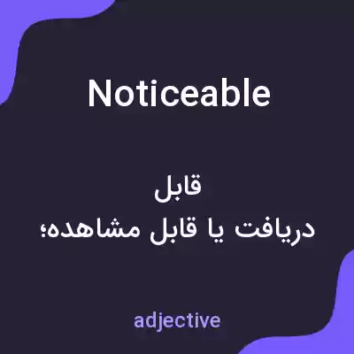 معنی noticeable به فارسی معنی noticeable به فارسی