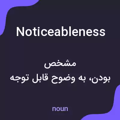 معنی noticeableness به فارسی معنی noticeableness به فارسی