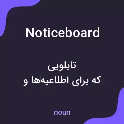 معنی noticeboard به فارسی معنی noticeboard به فارسی