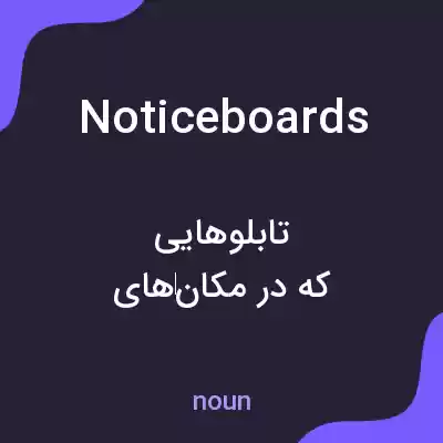 معنی noticeboards به فارسی معنی noticeboards به فارسی