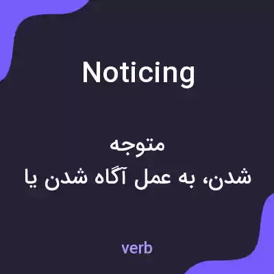 معنی noticing به فارسی معنی noticing به فارسی