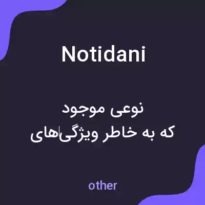 معنی notidani به فارسی معنی notidani به فارسی