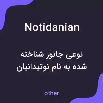 معنی notidanian به فارسی معنی notidanian به فارسی