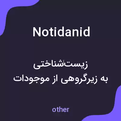 معنی notidanid به فارسی معنی notidanid به فارسی