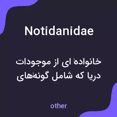 معنی notidanidae به فارسی معنی notidanidae به فارسی