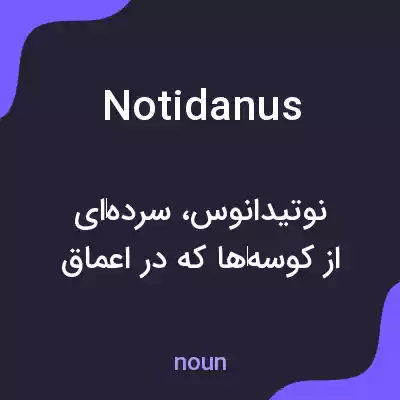 معنی notidanus به فارسی معنی notidanus به فارسی