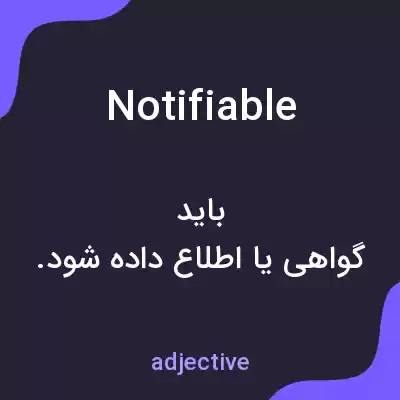 معنی notifiable به فارسی معنی notifiable به فارسی
