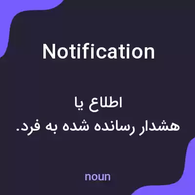 معنی notification به فارسی معنی notification به فارسی