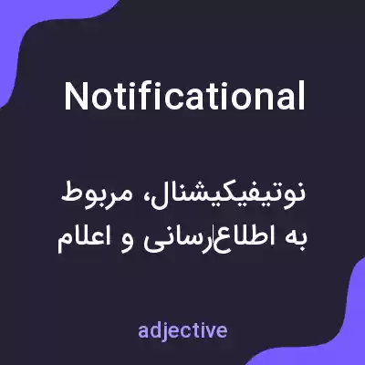 معنی notificational به فارسی معنی notificational به فارسی