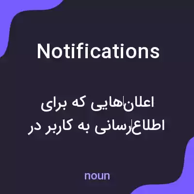 معنی notifications به فارسی معنی notifications به فارسی