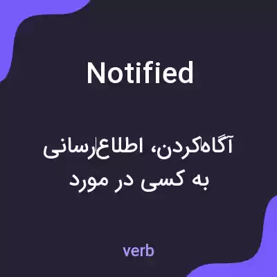 معنی notified به فارسی معنی notified به فارسی