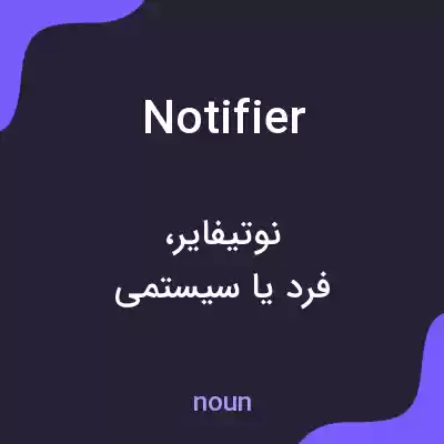 معنی notifier به فارسی معنی notifier به فارسی
