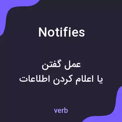 معنی notifies به فارسی معنی notifies به فارسی
