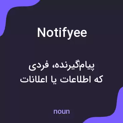 معنی notifyee به فارسی معنی notifyee به فارسی