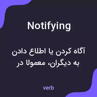معنی notifying به فارسی معنی notifying به فارسی