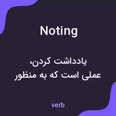 معنی noting به فارسی معنی noting به فارسی