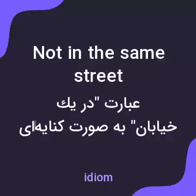 معنی not in the same street به فارسی معنی not in the same street به فارسی