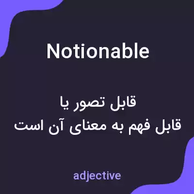 معنی notionable به فارسی معنی notionable به فارسی