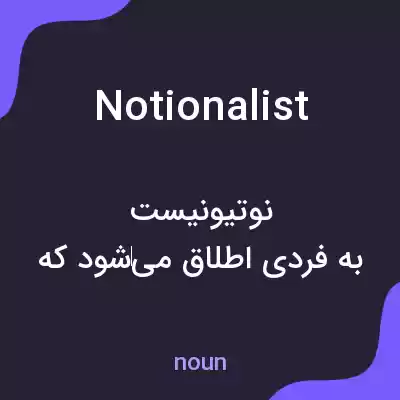 معنی notionalist به فارسی معنی notionalist به فارسی