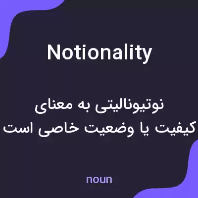 معنی notionality به فارسی معنی notionality به فارسی