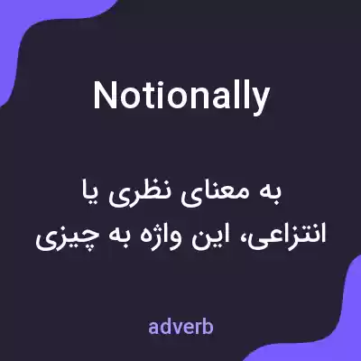 معنی notionally به فارسی معنی notionally به فارسی