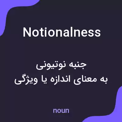 معنی notionalness به فارسی معنی notionalness به فارسی