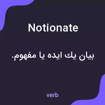 معنی notionate به فارسی معنی notionate به فارسی