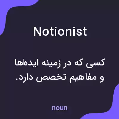معنی notionist به فارسی معنی notionist به فارسی