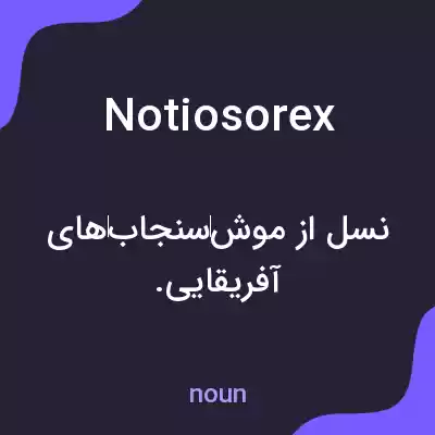 معنی notiosorex به فارسی معنی notiosorex به فارسی