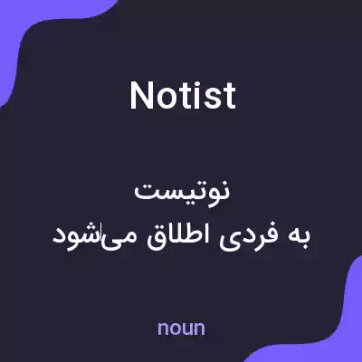 معنی notist به فارسی معنی notist به فارسی