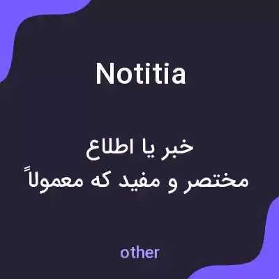 معنی notitia به فارسی معنی notitia به فارسی