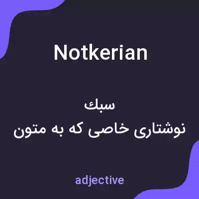 معنی notkerian به فارسی معنی notkerian به فارسی