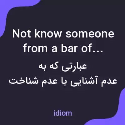 معنی not know someone from a bar of soap به فارسی معنی not know someone from a bar of soap به فارسی