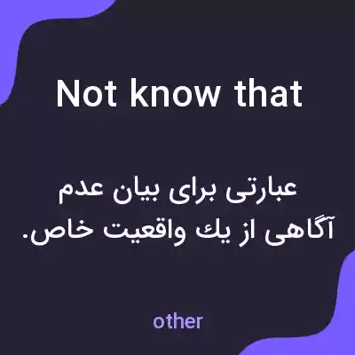 معنی not know that به فارسی معنی not know that به فارسی